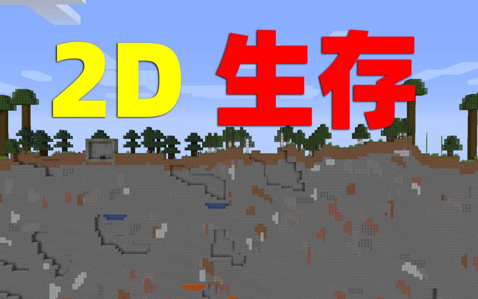 当我的世界变成2d平面该如何生存