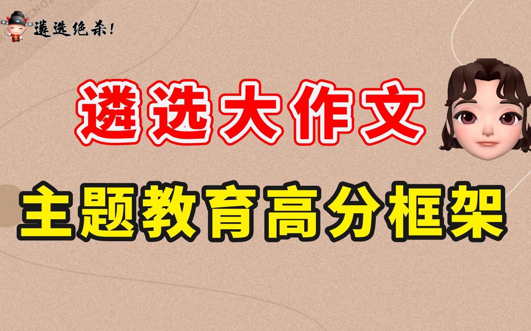 遴选大作文:主题教育高分框架(小军师遴选)哔哩哔哩bilibili