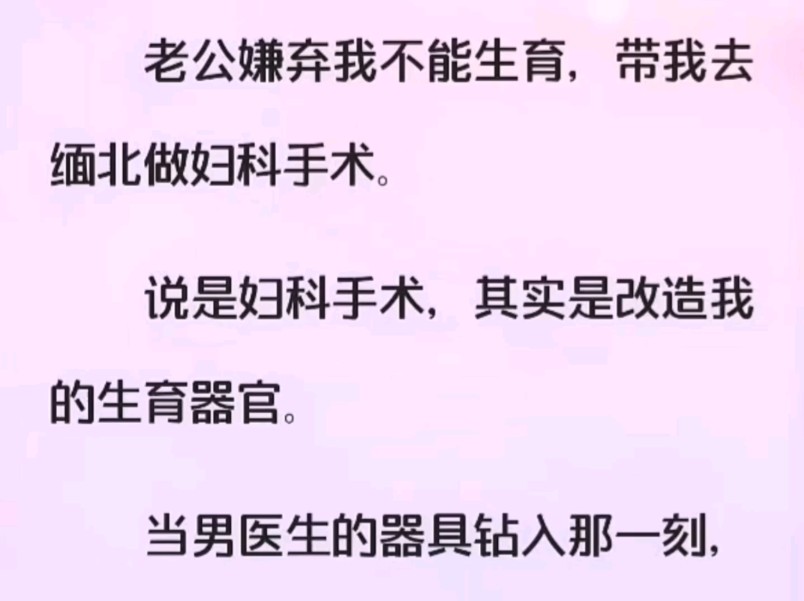 [图]老公带我去缅北做妇科手术，当我被摆上手术台，却发现手术是要把我改造成毫无尊严的…