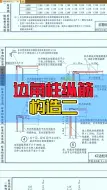 Download Video: 边角柱纵筋构造二