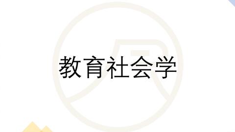 合集｜日本考研<em class="keyword">教育社会学</em>知识点分享｜持续更新