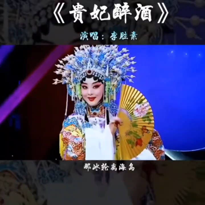 京劇貴妃醉酒李勝素