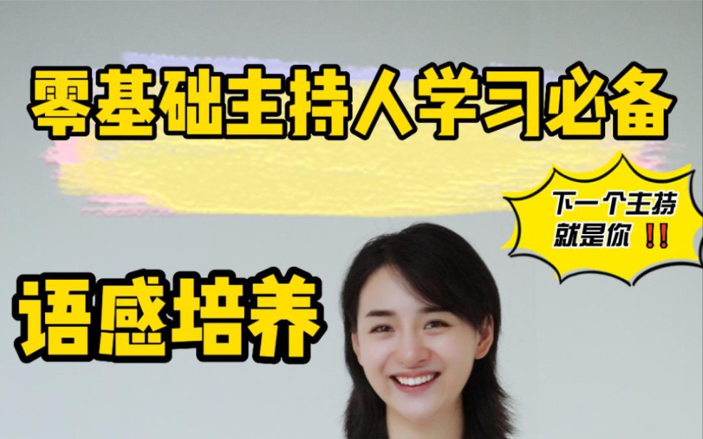 零基础主持人学习必备 语感培养 零基础学习主持人 主持人培训马丽 商