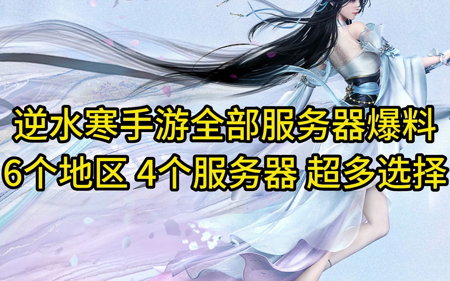 逆水寒手游全部服务器爆料!6个地区 4个服务器 超多选择哔哩哔哩bilibili逆水寒手游情报