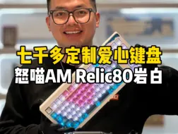 Download Video: 花七千多为老公定制一件非常有爱的礼物：一把怒喵Relic80岩白爱心键盘！#客制化键盘 #麻将键盘 #键盘发光