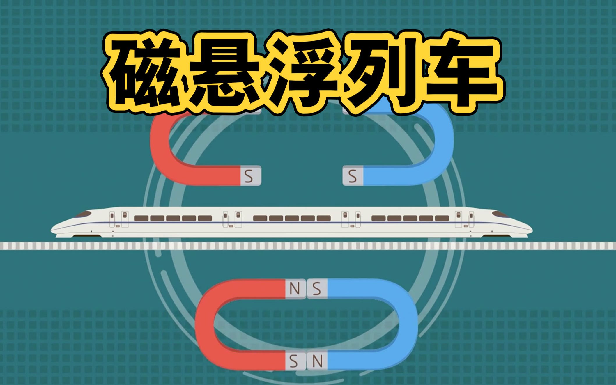 [图]如何让一趟列车……飞起来？！