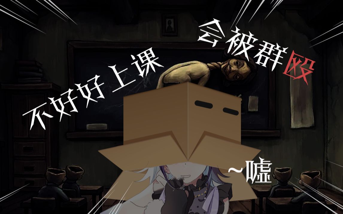 【熟肉】不好好上课会被群殴的哟!【小东人鱼】