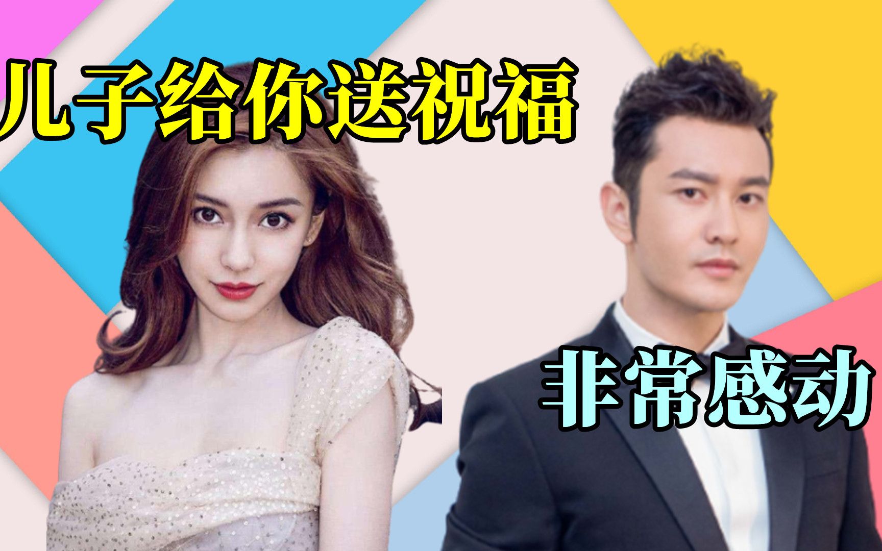 小海绵为黄晓明送祝福,无意中出现杨颖的声音,黄教主感激涕零
