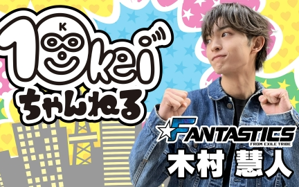 楽天ランキング1位】 木村慧人 fantastics アクリルスタンド 10kei 