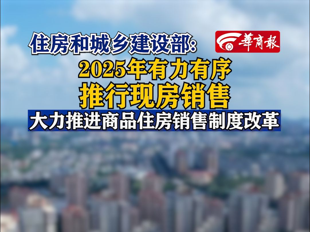 住房和城乡建设部:2025年有力有序推行现房销售哔哩哔哩bilibili