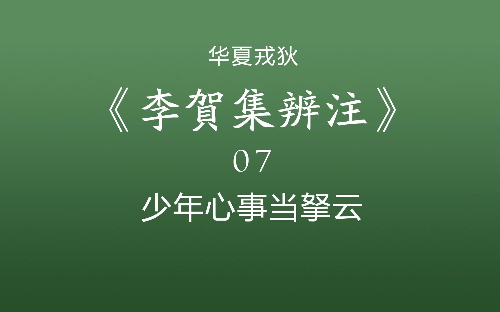 《李贺集辨注》第7集《致酒行》我有迷魂招不得,雄鸡一声天下白哔哩哔哩bilibili