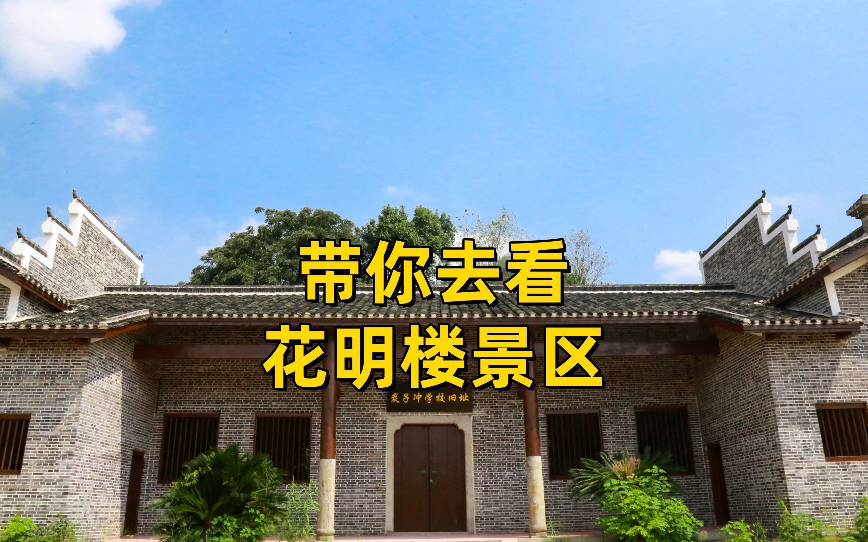 带你去看花明楼景区