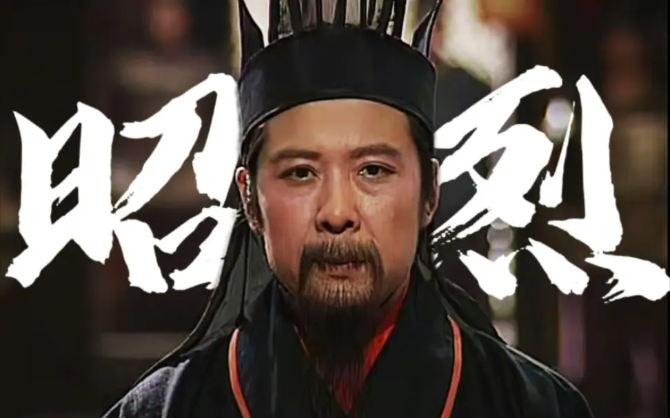 【刘备|台词燃向】“其德昭昭，其志烈烈！”‖汉昭烈帝1800周年祭_哔哩哔哩_bilibili