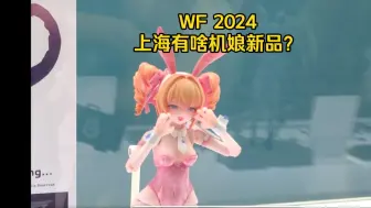 Скачать видео: WF 2024上海有啥机娘新品？part2