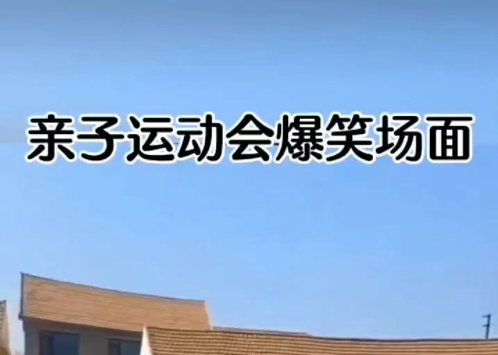 盘点亲子运动会搞笑名场面,爸爸 这比赛非赢不可吗?