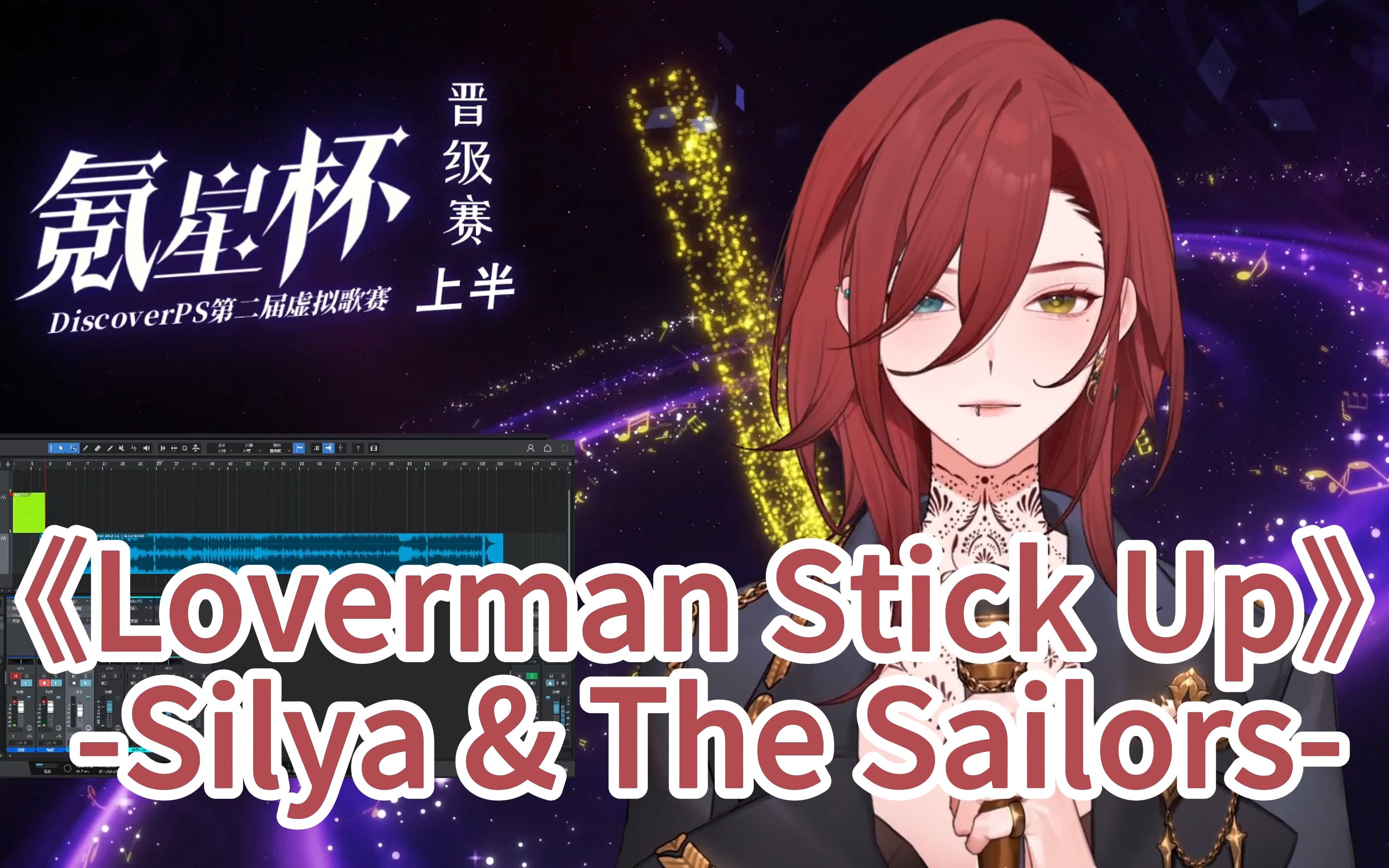 【氪星杯晋级赛上半】【帕莎Pasha】《Loverman Stick Up》Silya & The Sailors哔哩哔哩bilibili