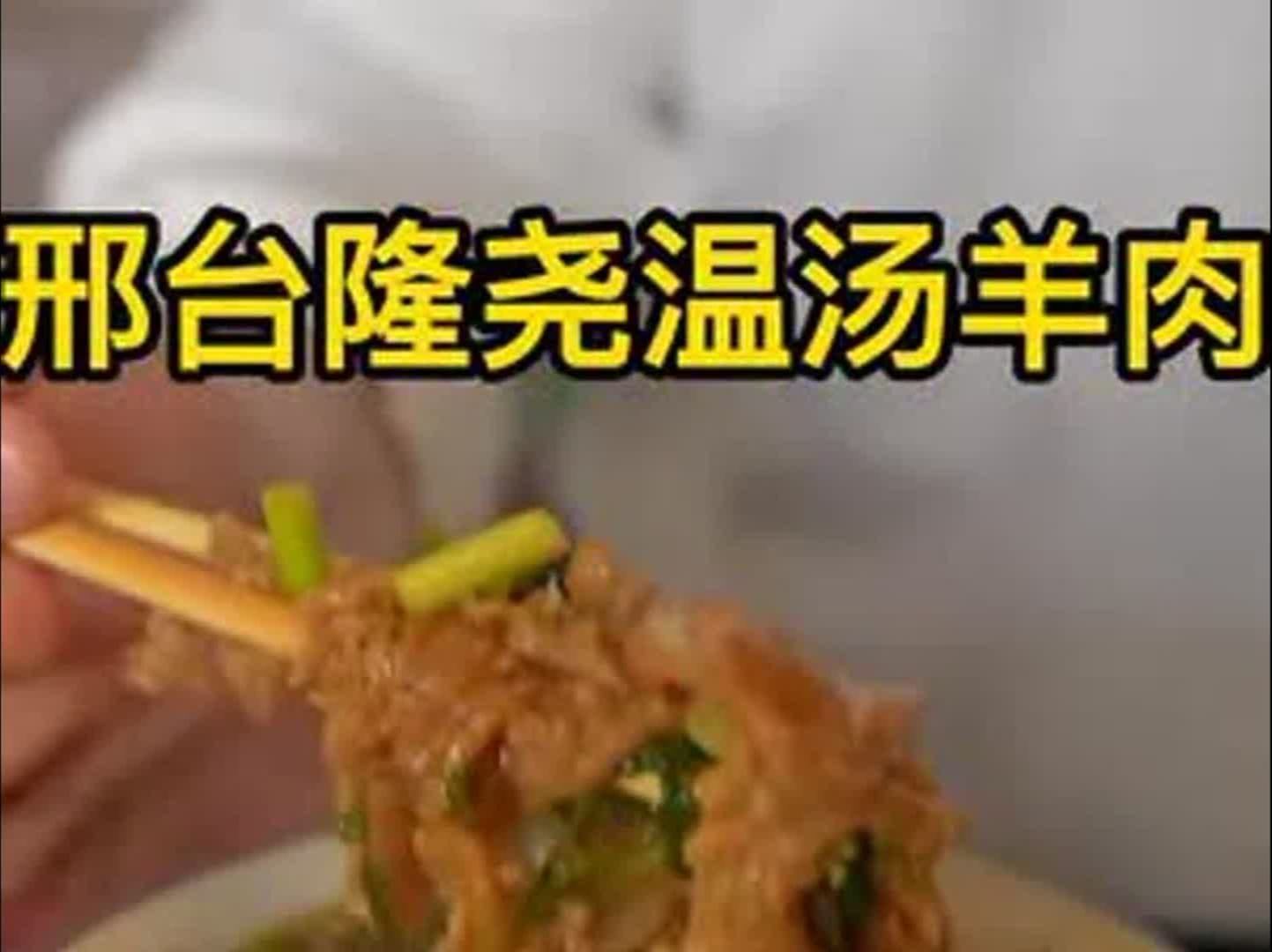 邢台隆尧特色温汤羊肉,这家店开在隆尧的外环边上,在这里吃饭的都是一些大车司机和慕名来的客人,也算好吃不贵的当地特色吧哔哩哔哩bilibili