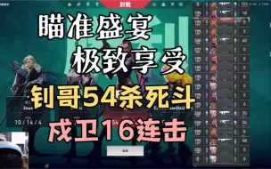 Download Video: 【Smoggy】钊哥54杀死斗、戍卫16连击｜满屏问号｜当当当当当音效拉满｜瞄准盛宴极致享受