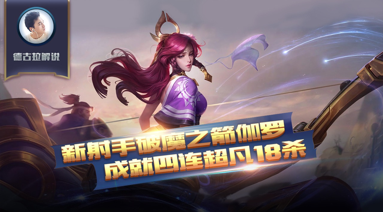 王者荣耀德古拉解说新射手破魔之箭伽罗成就四连超凡18杀