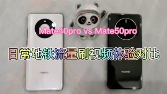 mate40pro和mate50pro信号对比---日常地铁流量刷视频体验对比