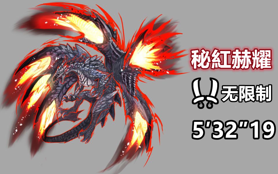 【mhr】走地双刀 天彗龙5′05″84 无限制 疾风猎团