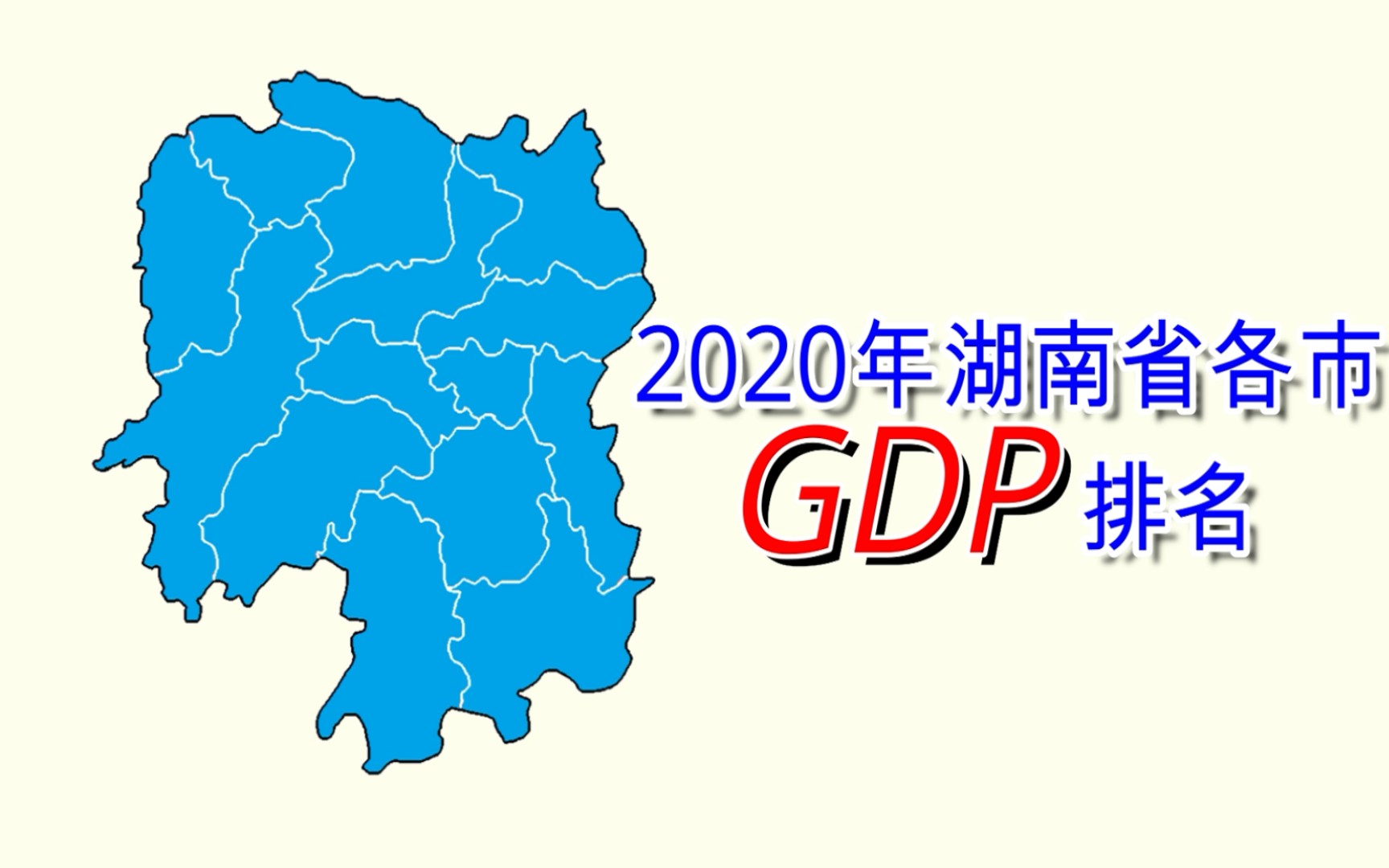 新鲜出炉!2020年湖南省各市GDP排名【数据可视化】哔哩哔哩bilibili