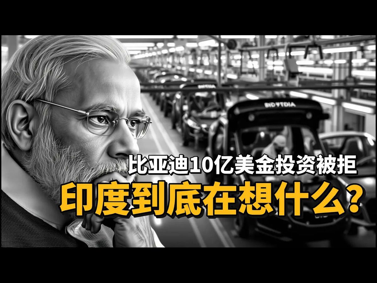 比亚迪10亿美金投资被拒:印度到底在想什么?哔哩哔哩bilibili