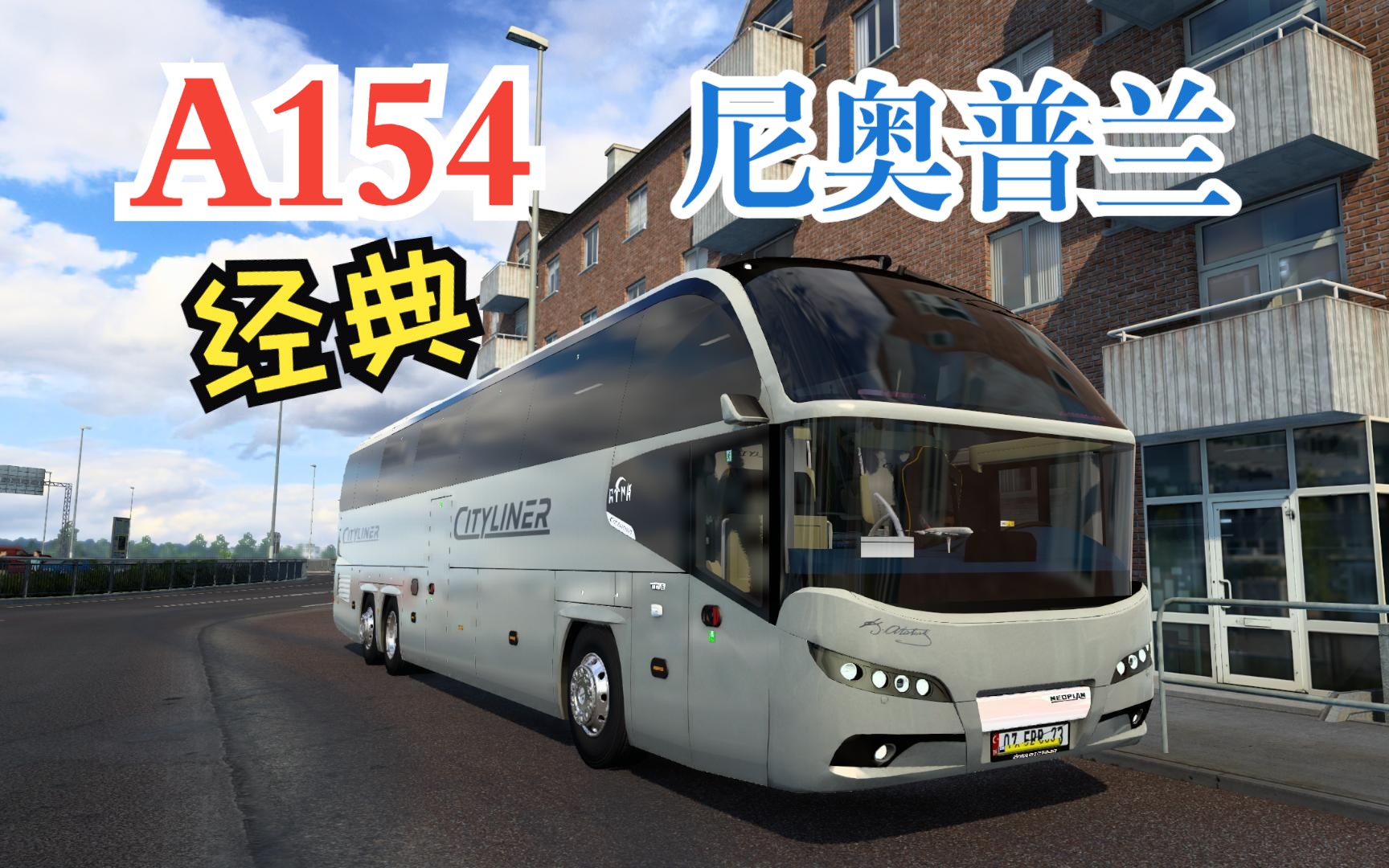 欧卡2#经典尼奥普兰Neoplan Cityliner CL 2021更新,这车是真的帅啊1.47哔哩哔哩bilibili欧洲卡车模拟2游戏解说