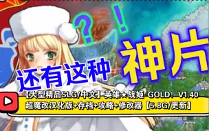 Download Video: 【大型精品SLG/中文】英雄★战姬 GOLD！V1.40 超魔改汉化版+存档+攻略+修改器【5.8G/更新】