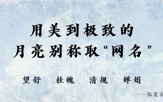 【网名系列】选一个清冷空灵的月亮别称作昵称~哔哩哔哩bilibili