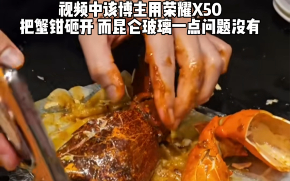 外媒博主用荣耀X50昆仑玻璃硬钢大闸蟹蟹哔哩哔哩bilibili