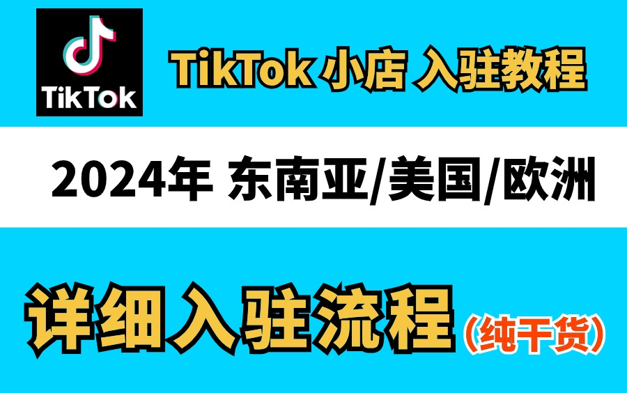 【冒死上传】Tiktok如何下载,如何正常使用国际版抖音?花了2w多买的tiktok跨境电商课程,零基础Tiktok跨境电商运营入门教呈!!哔哩哔哩bilibili