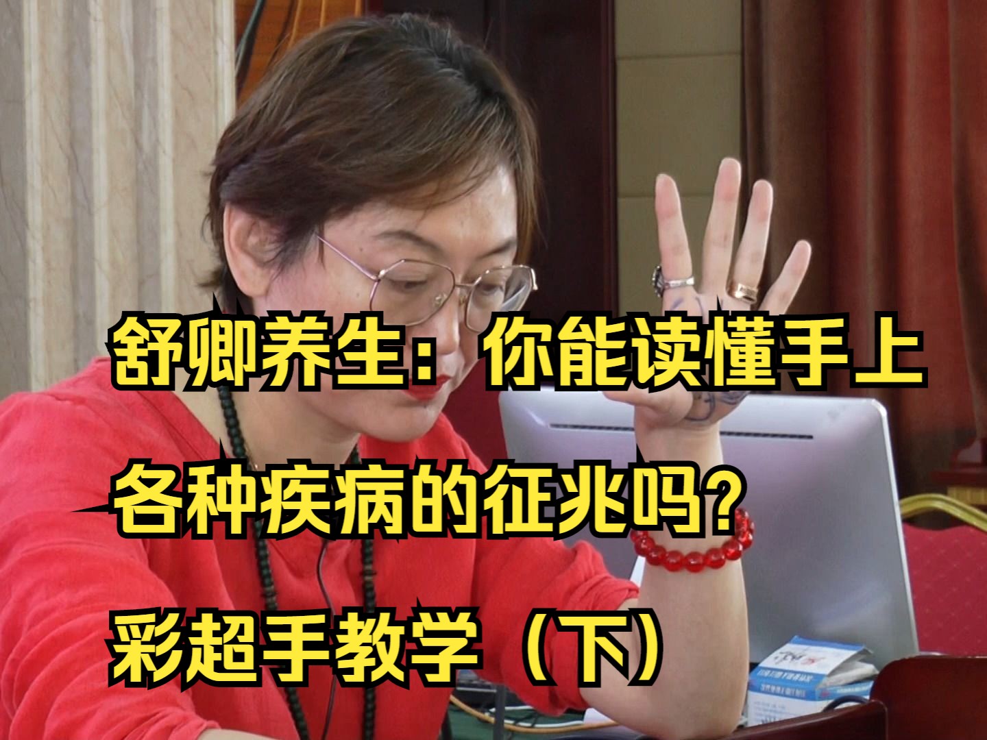 舒卿養生:你能讀懂手上各種疾病的徵兆嗎?彩超手教學(下)