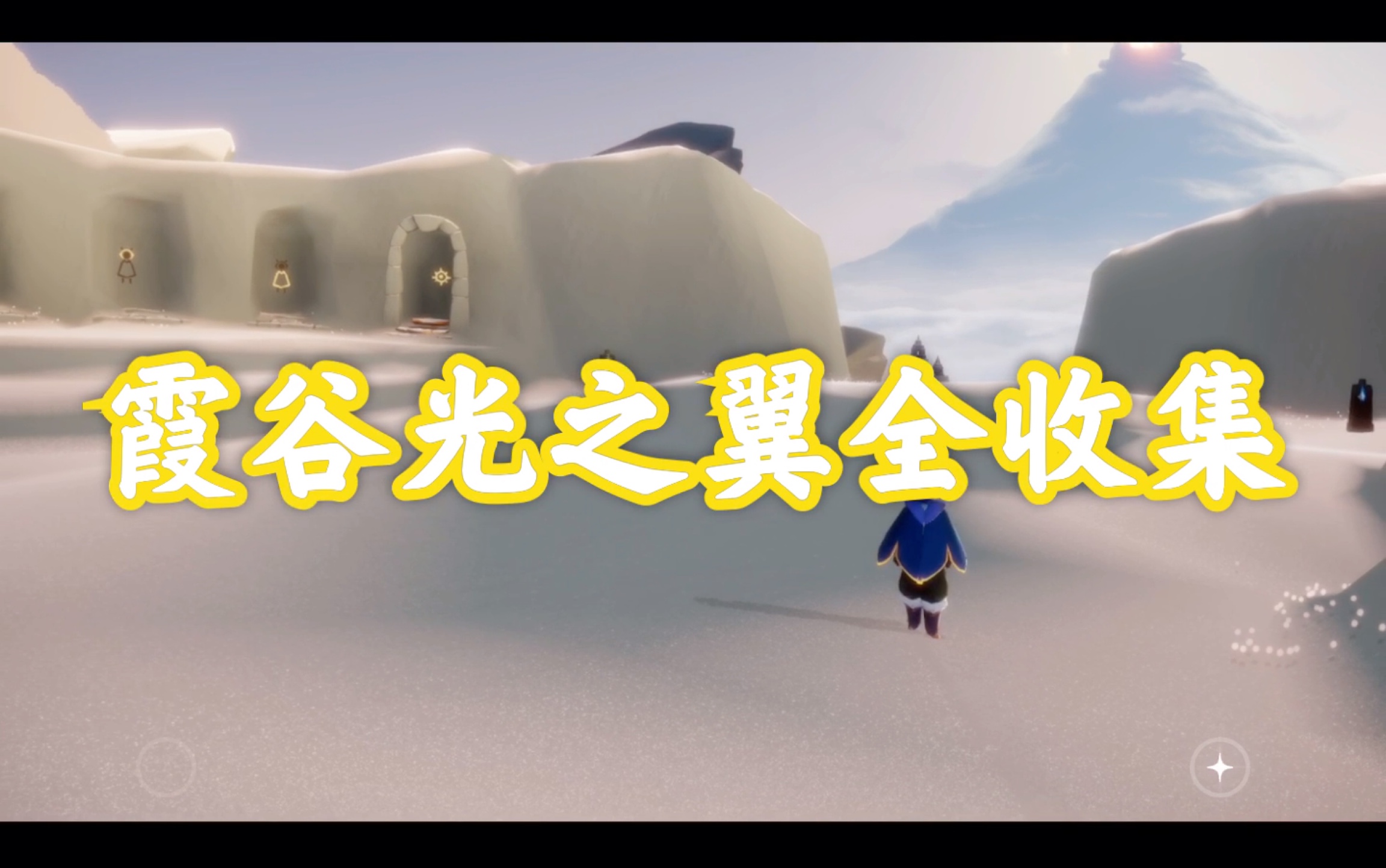 【sky光遇】霞谷光之翼全收集-小禾解说