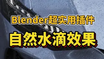Blender插件分享！超自然水珠生成器！超好捏，简介自取