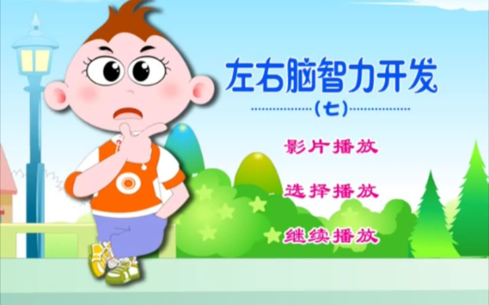 京凰文化 小精灵 左右脑智力开发七 dvd 聪明宠物蛋