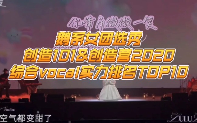 [图]【Vocal】创造101&创造营2020综合vocal实力排名TOP10（个人向）