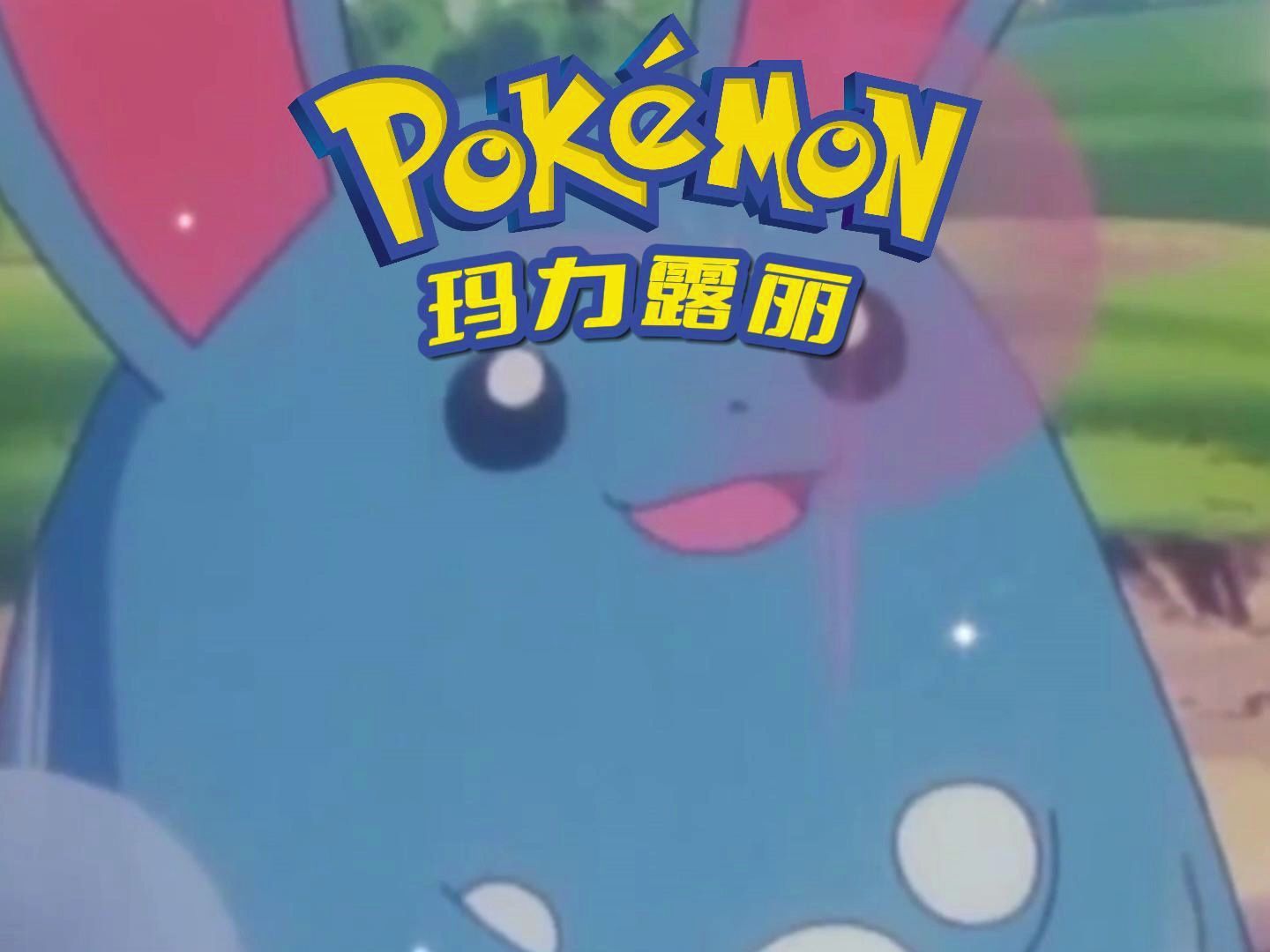 龙属性宝可梦的噩梦,蓝色的屠龙勇士