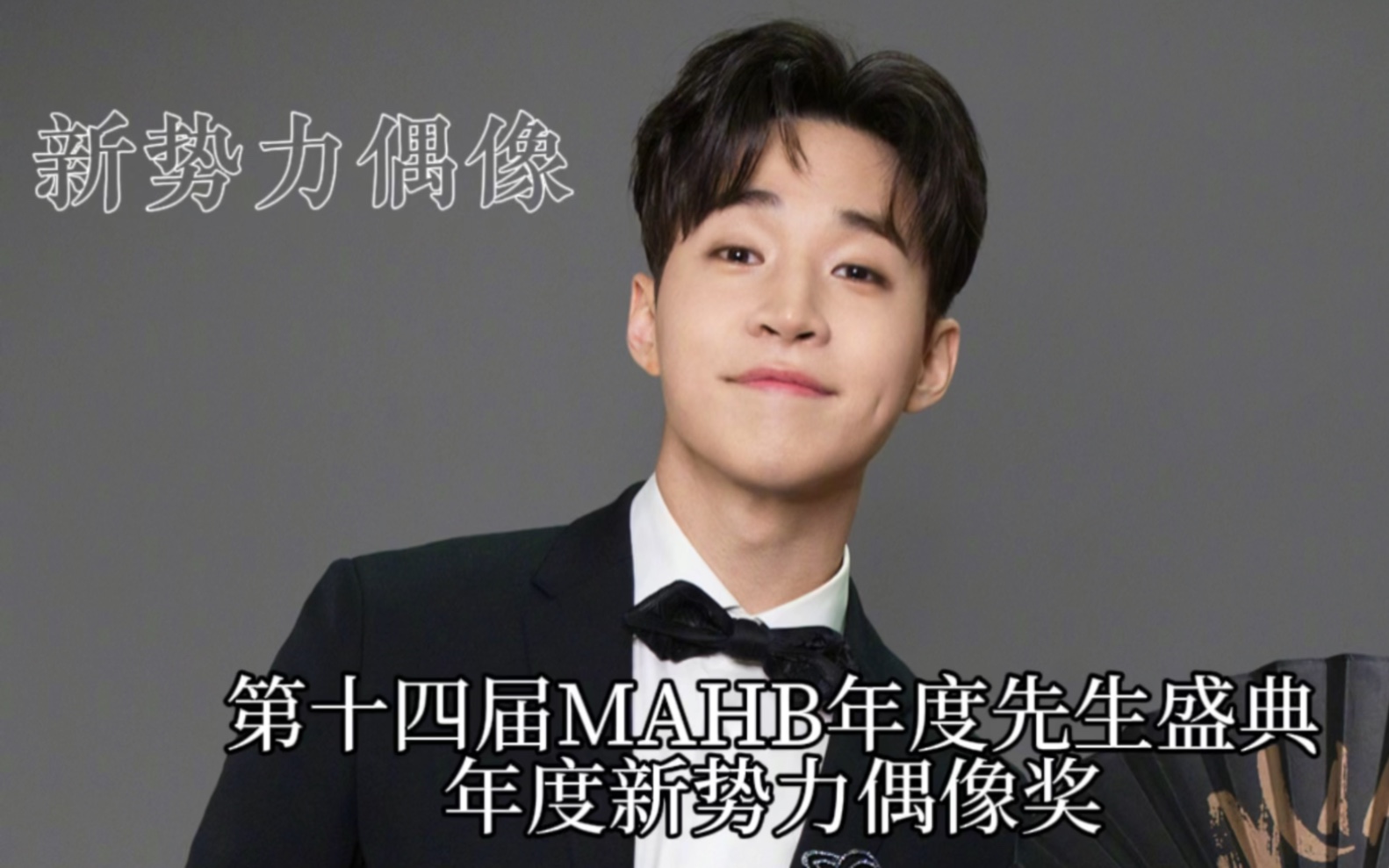 20171122第十四届mahb年度先生盛典年度新势力偶像刘宪华