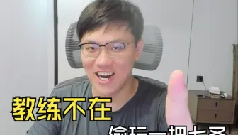 【比利君】教练不在，偷玩一把七圣召唤！
