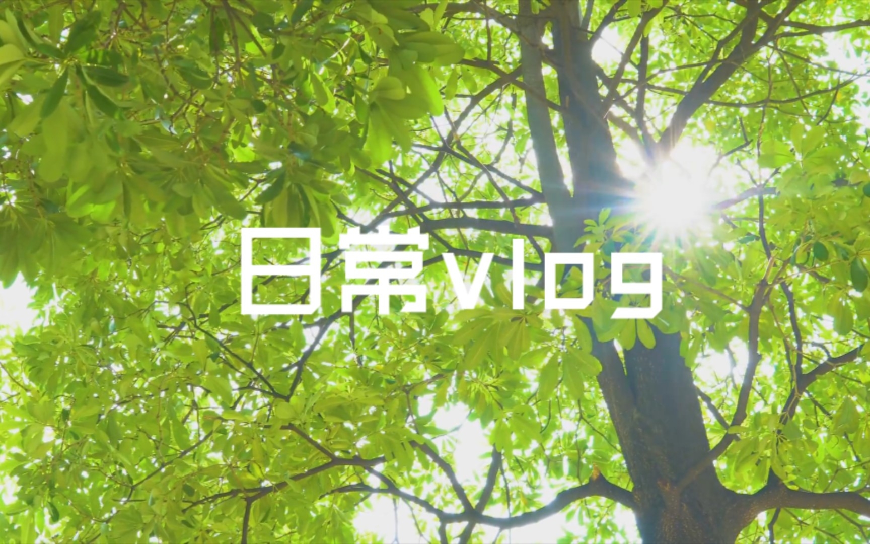 [嘉应学院医学院]日常vlog哔哩哔哩bilibili