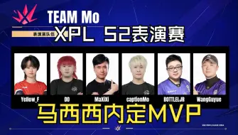 黑幕！马西西曝XPL表演赛内定MVP，表演赛阵容和地图揭晓