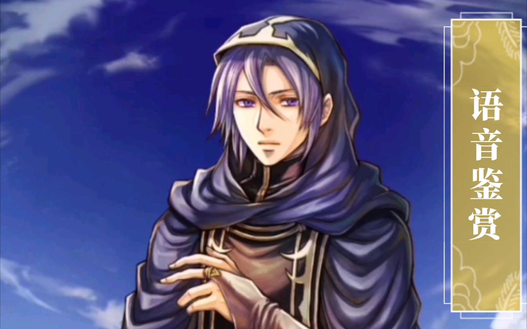 [feh]语音鉴赏 来自黑暗的预知 诺鲁(原皮)