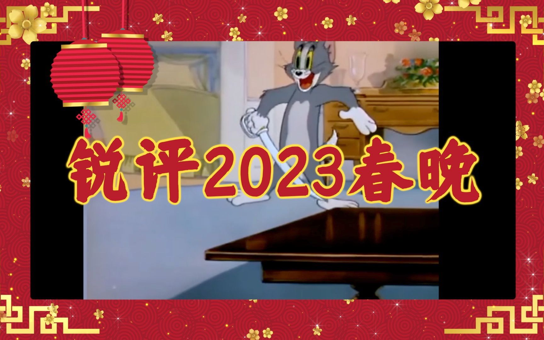 【锐评2023春晚】水平依旧稳定,在不接地气的道路上大步前进.哔哩哔哩bilibili