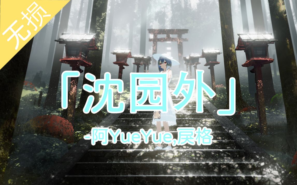 「沈园外-阿yueyue,戾格」4k无损音质 我赌两个硬