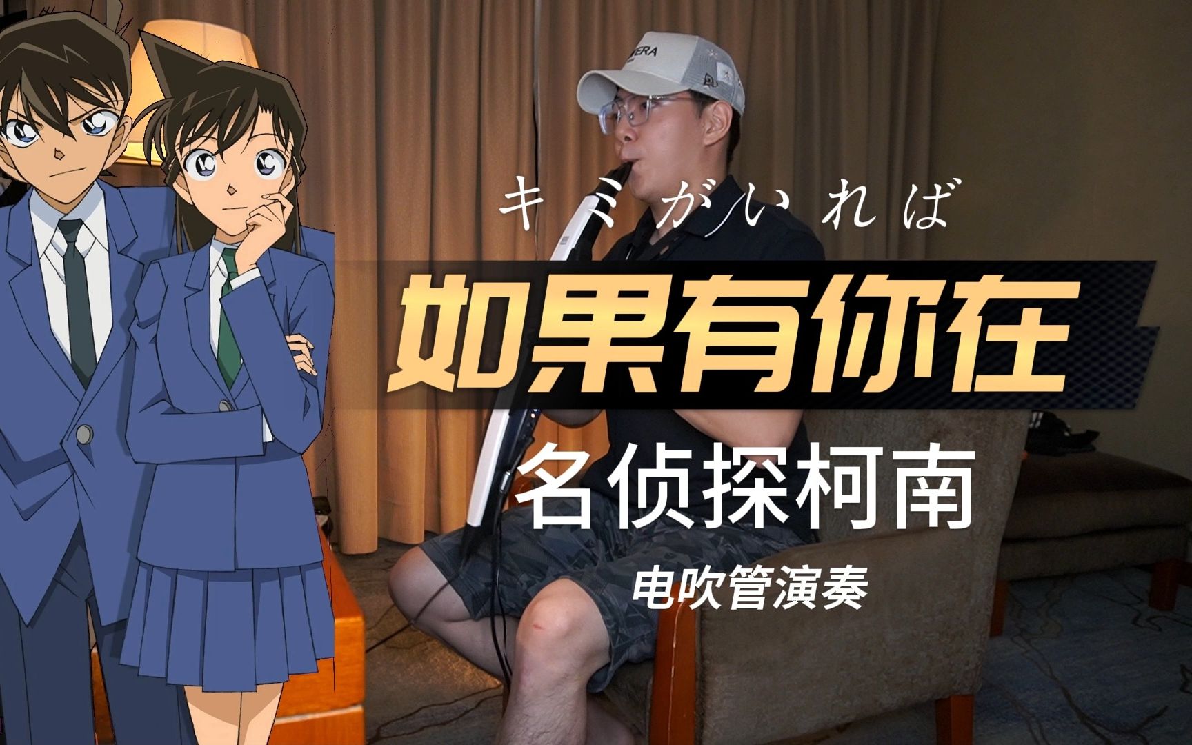 如果有你在[キミがいれば]-名侦探柯南主题曲-电吹管演奏