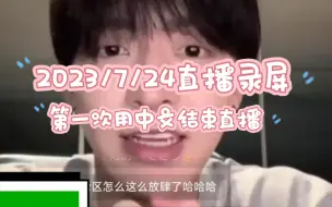 Download Video: 【2023/07/24】直播录屏—陵太郎第一次用中文结束直播