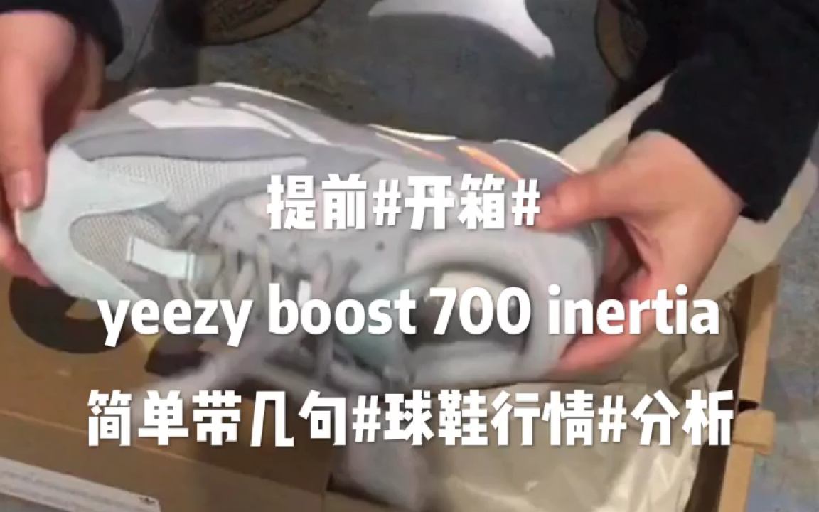 提前#开箱# yeezy boost 700 inertia简单带几句#球鞋行情#理财分析哔哩哔哩bilibili