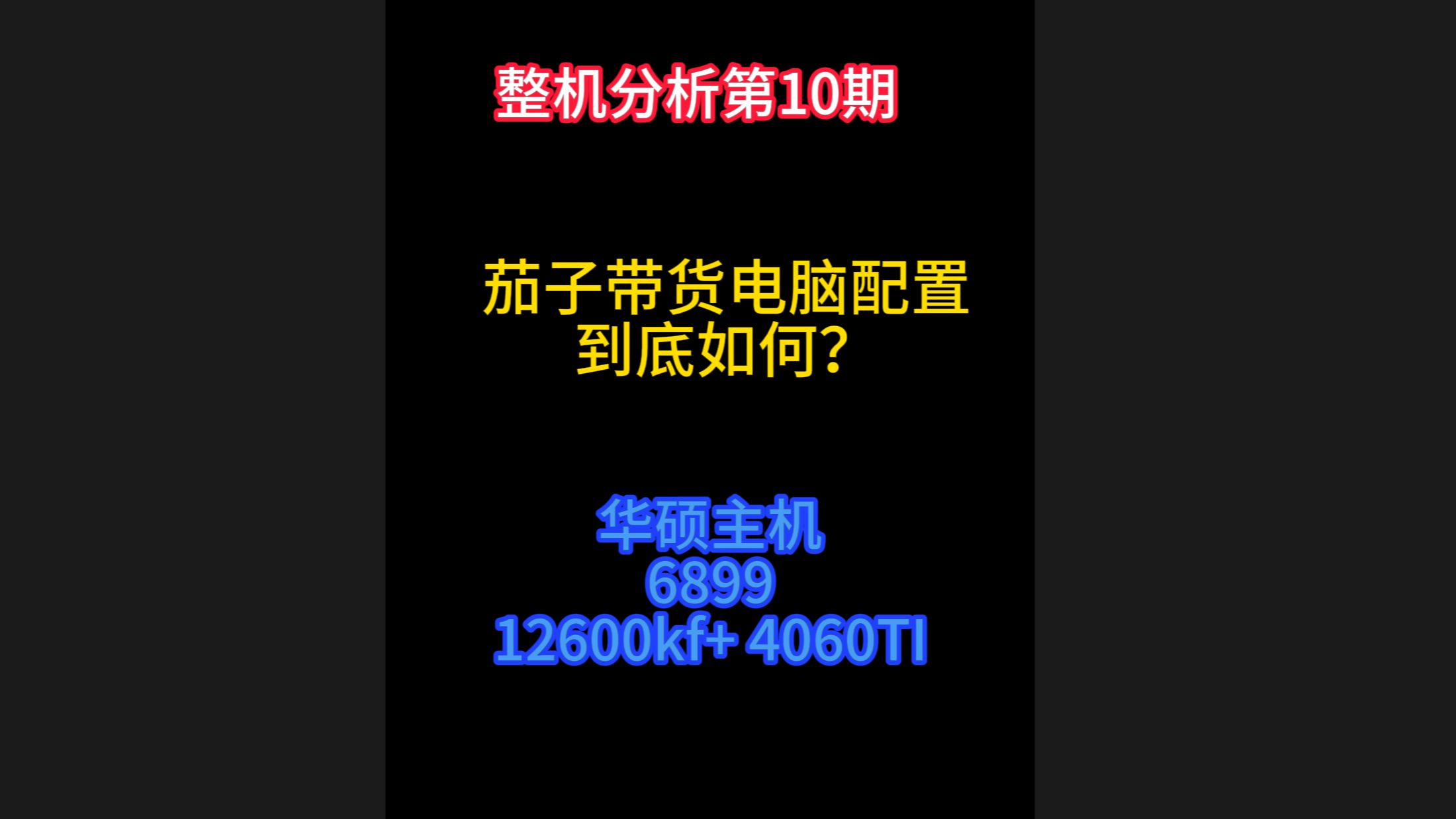 整机分析第10期 csgo茄子带货的华硕主机到底如何? 6899的126加4060ti哔哩哔哩bilibili