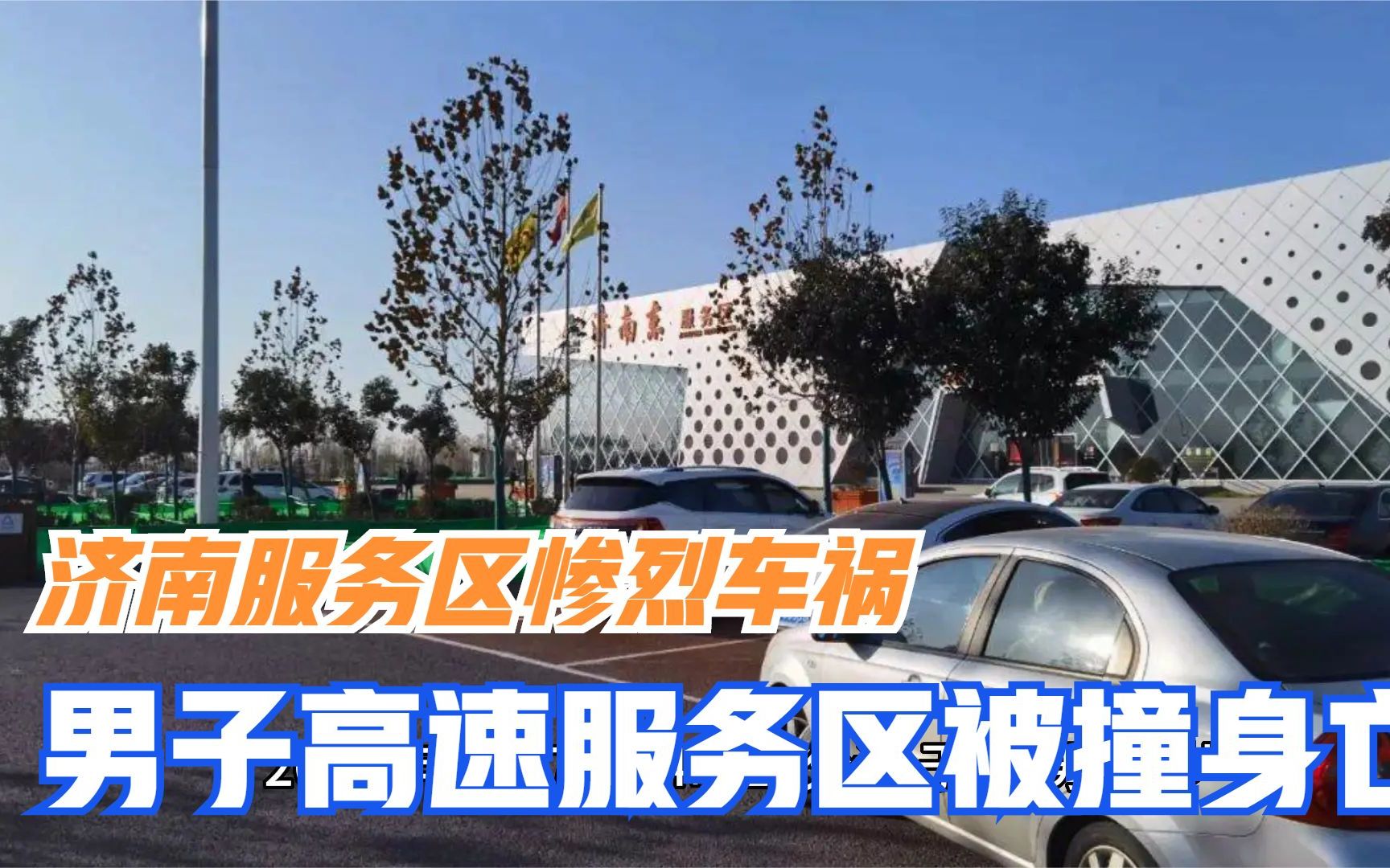 目击者讲述济南服务区惨烈车祸 男子高速服务区被撞身亡